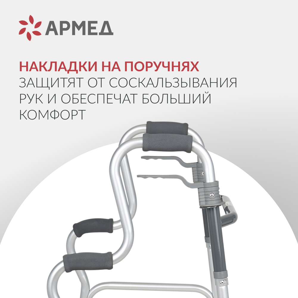 Ходунки Армед KR9632L