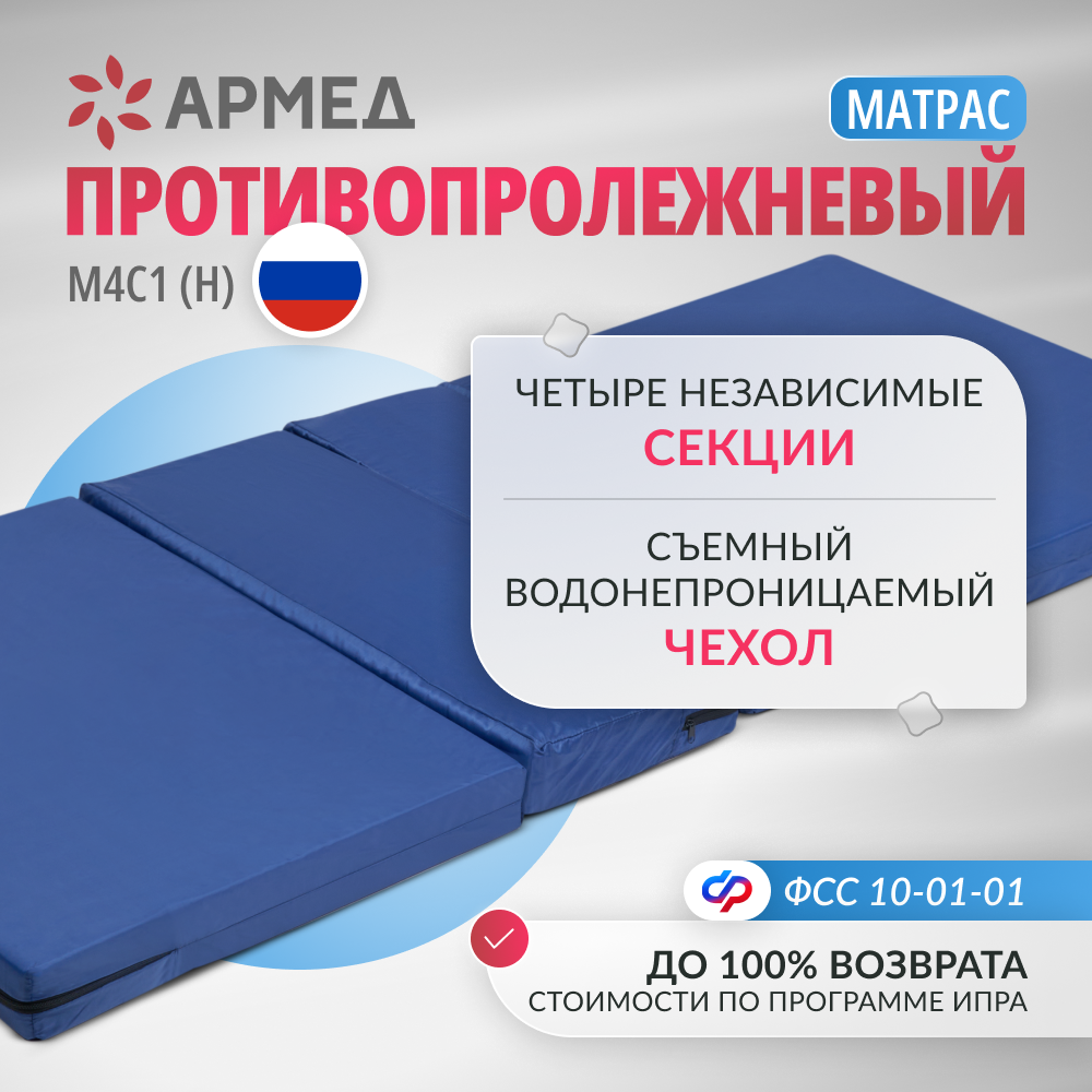 Матрац противопролежневый Армед М4С1