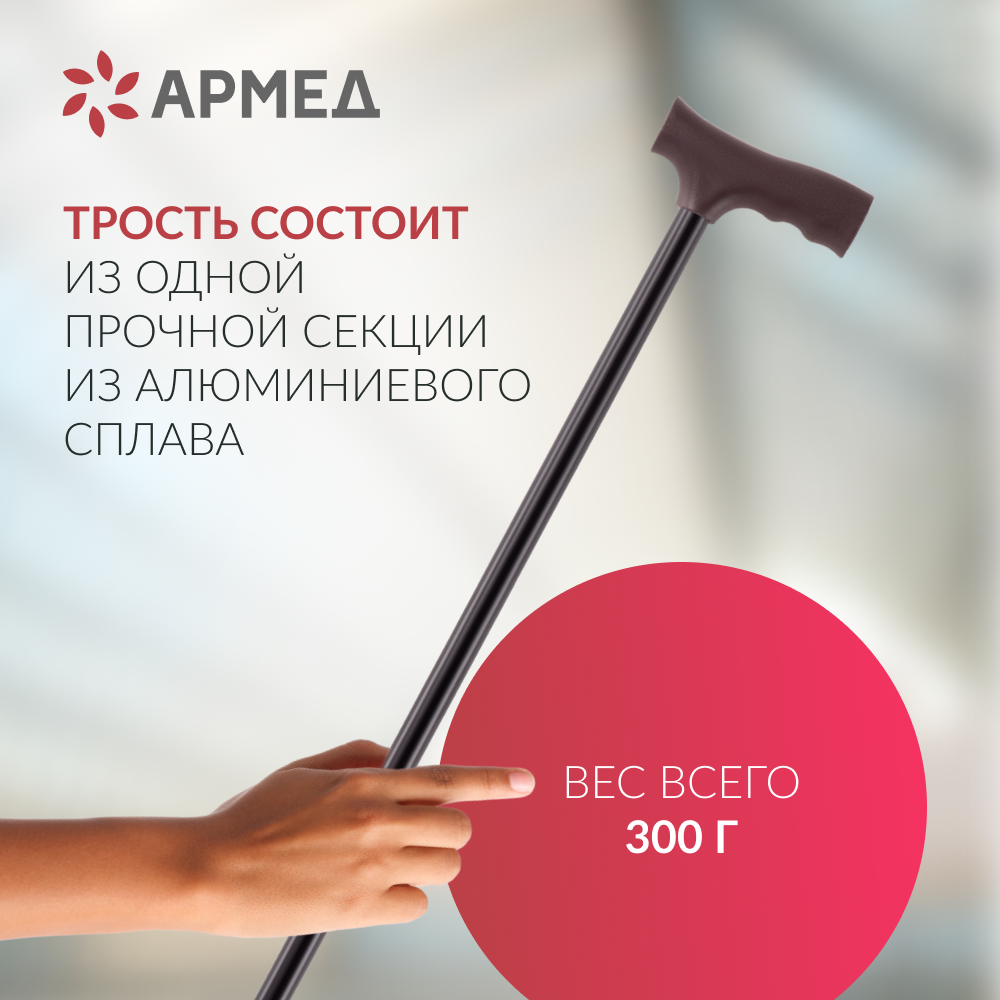 Трость Армед KR910 с УПС