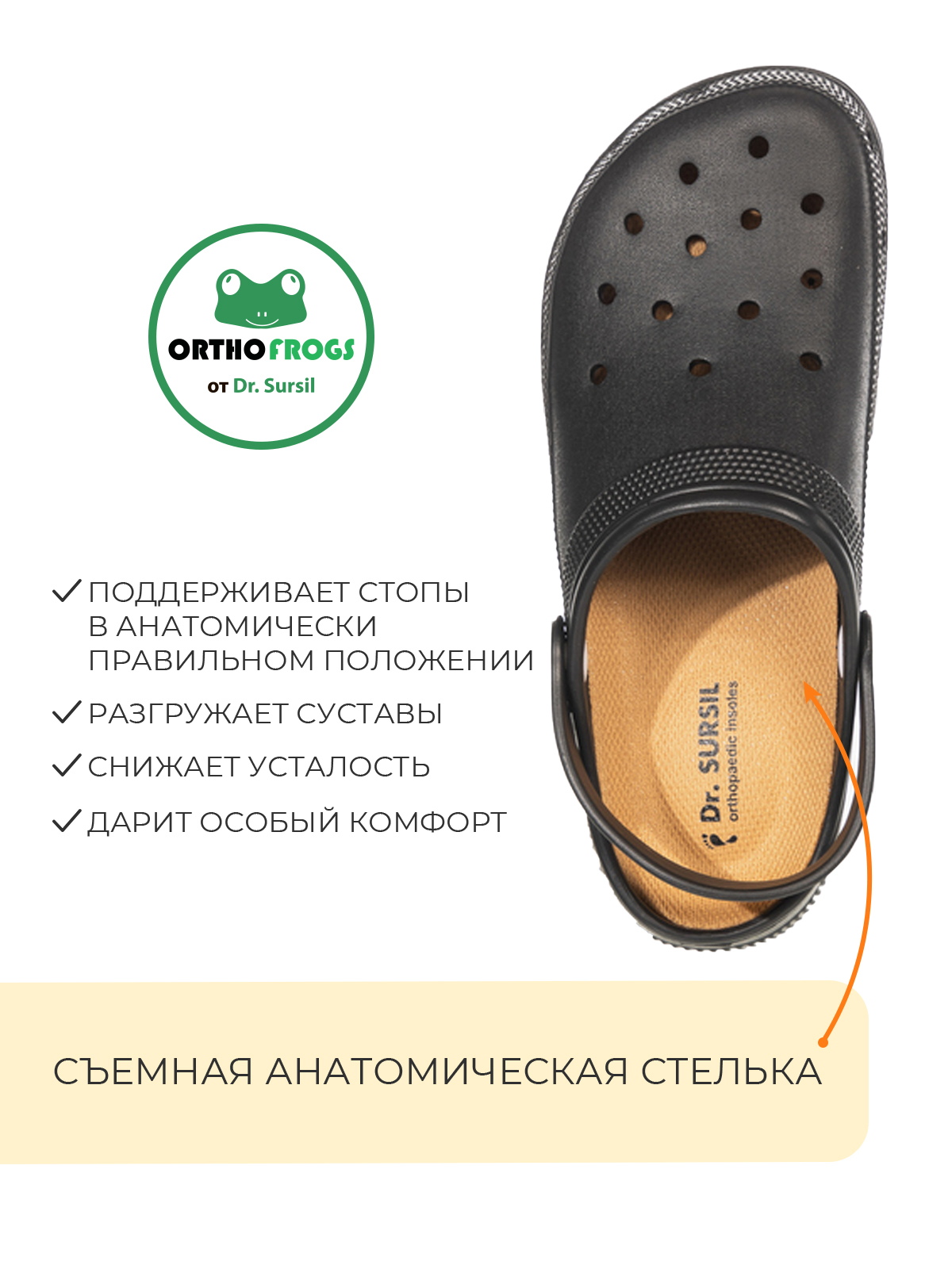 Сабо анатомические Dr. SURSIL Black 20-2309